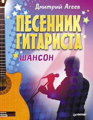 бесплатно читать книгу Песенник гитариста. Шансон автора Дмитрий Агеев