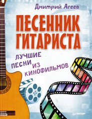 бесплатно читать книгу Песенник гитариста. Лучшие песни из кинофильмов автора Дмитрий Агеев
