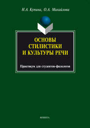 бесплатно читать книгу Основы стилистики и культуры речи автора Наталия Купина