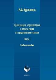 бесплатно читать книгу Организация, нормирование и оплата труда на предприятиях отрасли. Часть I автора Раиса Курочкина