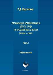 бесплатно читать книгу Организация, нормирование и оплата труда на предприятиях отрасли (вопрос – ответ). Часть I автора Раиса Курочкина