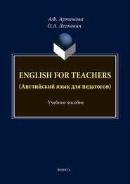 бесплатно читать книгу English for Teachers / Английский язык для педагогов автора Олег Леонович