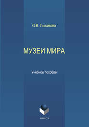 бесплатно читать книгу Музеи мира автора Ольга Лысикова