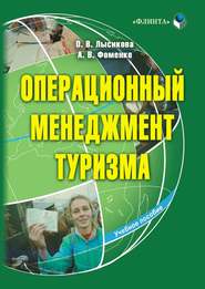 бесплатно читать книгу Операционный менеджмент туризма автора А. Фоменко