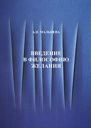 бесплатно читать книгу Введение в философию желания автора Анжела Мальцева