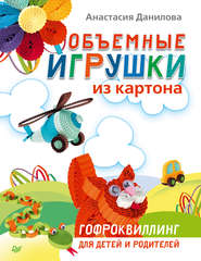 бесплатно читать книгу Объемные игрушки из картона. Гофроквиллинг для детей и родителей автора Анастасия Данилова