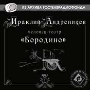 бесплатно читать книгу Бородино автора Ираклий Андроников