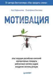 бесплатно читать книгу Мотивация автора Екатерина Киктева