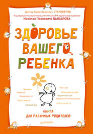 бесплатно читать книгу Здоровье вашего ребенка. Книга для разумных родителей автора Юрий Староверов