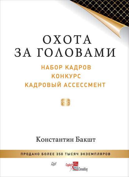 бесплатно читать книгу Охота за головами. Набор кадров, конкурс, кадровый ассессмент автора Константин Бакшт