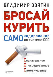 бесплатно читать книгу Бросай курить! САМОкодирование по системе СОС автора Владимир Звягин