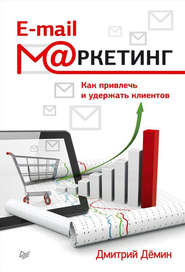 бесплатно читать книгу E-mail-маркетинг. Как привлечь и удержать клиентов автора Дмитрий Демин