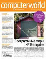 бесплатно читать книгу Журнал Computerworld Россия №25/2014 автора  Открытые системы