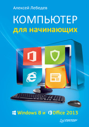 бесплатно читать книгу Компьютер для начинающих. Windows 8 и Office 2013 автора Алексей Лебедев