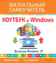 бесплатно читать книгу Ноутбук и Windows. Визуальный самоучитель автора Ирина Спира