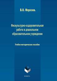 бесплатно читать книгу Физкультурно-оздоровительная работа в дошкольном образовательном учреждении автора Виталий Морозов