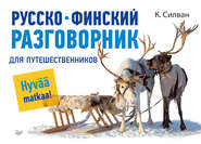 бесплатно читать книгу Русско-финский разговорник для путешественников автора Кристиина Силван