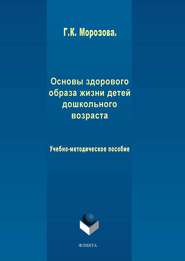 бесплатно читать книгу Основы здорового образа жизни детей дошкольного возраста автора Галина Морозова