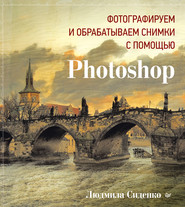 бесплатно читать книгу Фотографируем и обрабатываем снимки с помощью Photoshop автора Людмила Сиденко