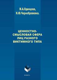 бесплатно читать книгу Ценностно-смысловая сфера лиц разного виктимного типа автора Н. Чернобровкина
