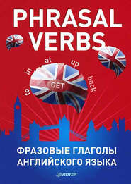 бесплатно читать книгу Phrasal verbs. Фразовые глаголы английского языка (29 карточек) автора Издательство Питер
