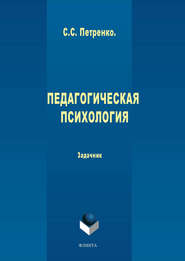 бесплатно читать книгу Педагогическая психология автора Светлана Петренко
