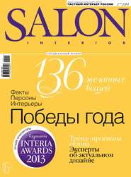 бесплатно читать книгу SALON-interior №02/2014 автора ИД ИД «Бурда»