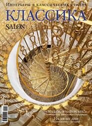 бесплатно читать книгу SALON de LUXE. Спецвыпуск журнала SALON-interior. №02/2014 автора ИД ИД «Бурда»