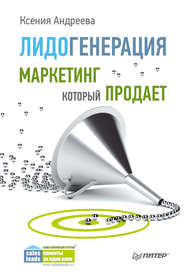 бесплатно читать книгу Лидогенерация. Маркетинг, который продает автора Ксения Андреева