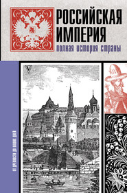 бесплатно читать книгу Российская империя. Полная история автора Мария Баганова