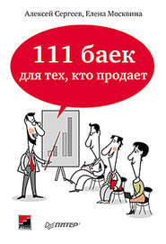 бесплатно читать книгу 111 баек для тех, кто продает автора Алексей Сергеев