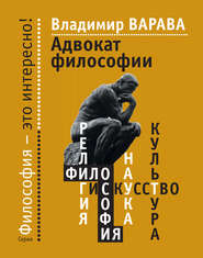 бесплатно читать книгу Адвокат философии автора Владимир Варава
