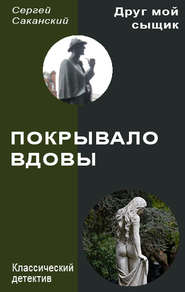 бесплатно читать книгу Покрывало вдовы автора Сергей Саканский