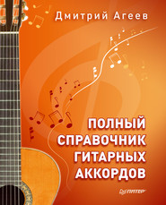 бесплатно читать книгу Полный справочник гитарных аккордов автора Дмитрий Агеев