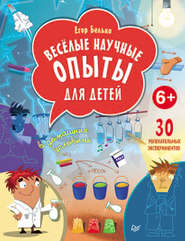 бесплатно читать книгу Веселые научные опыты для детей. 30 увлекательных экспериментов в домашних условиях автора Егор Белько