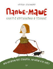 бесплатно читать книгу Папье-маше автора Наталья Бельтюкова