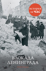 бесплатно читать книгу Блокада Ленинграда автора Руперт Колли