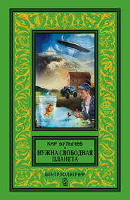 бесплатно читать книгу Нужна свободная планета (сборник) автора Кир Булычев