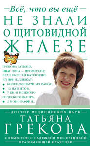 бесплатно читать книгу Все, что вы еще не знали о щитовидной железе автора Надежда Мещерякова