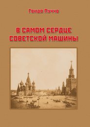 бесплатно читать книгу В самом сердце советской машины автора Гвидо Пуччо