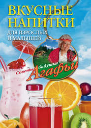 бесплатно читать книгу Вкусные напитки для взрослых и малышей автора Агафья Звонарева