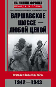 бесплатно читать книгу Варшавское шоссе – любой ценой. Трагедия Зайцевой горы. 1942–1943 автора Максим Мосягин