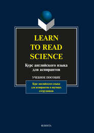 бесплатно читать книгу Learn to Read Science. Курс английского языка для аспирантов автора  Коллектив авторов