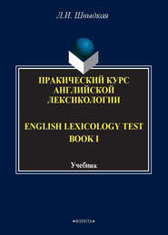 бесплатно читать книгу English Lexicology Test Book. Практический курс английской лексикологии. Часть I автора Любовь Швыдкая