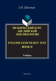 бесплатно читать книгу English Lexicology Test Book. Практический курс английской лексикологии. Часть II автора Любовь Швыдкая