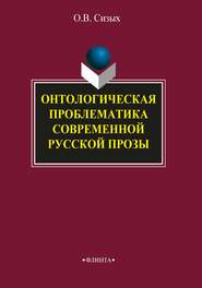 бесплатно читать книгу Онтологическая проблематика современной русской прозы автора Оксана Сизых