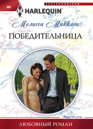 бесплатно читать книгу Победительница автора Мелисса Макклон
