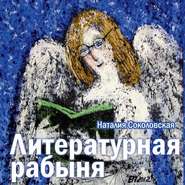 бесплатно читать книгу Литературная рабыня автора Наталия Соколовская