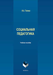 бесплатно читать книгу Социальная педагогика автора Ирина Телина