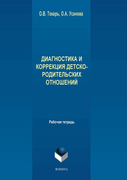 Диагностика и коррекция детско-родительских отношений